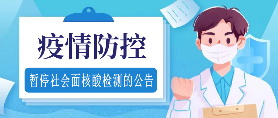 香港正版六宝典资料大全关于暂停社会面核酸检测的公告